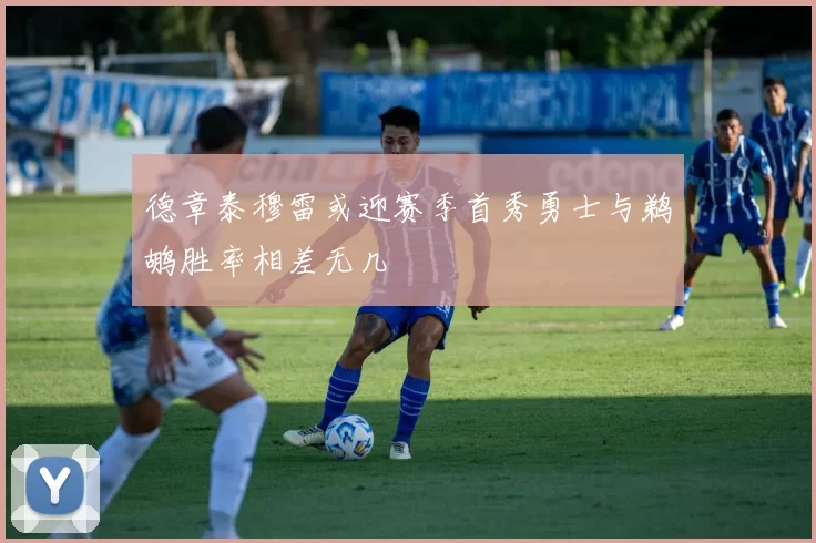 德章泰穆雷或迎赛季首秀勇士与鹈鹕胜率相差无几