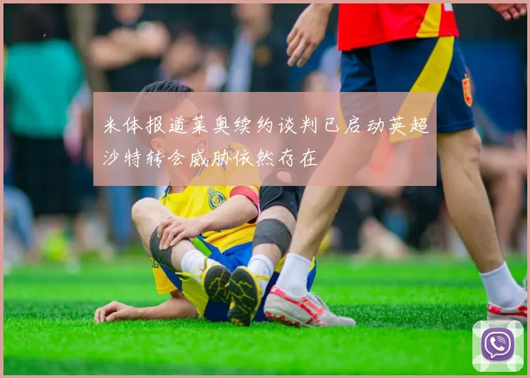 米体报道莱奥续约谈判已启动英超沙特转会威胁依然存在