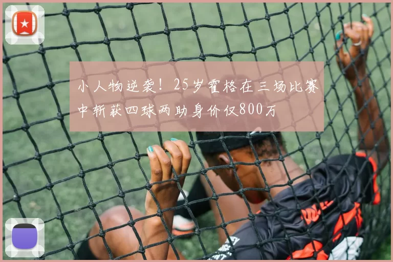 小人物逆袭！25岁霍格在三场比赛中斩获四球两助身价仅800万