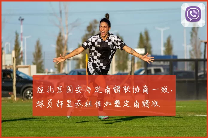 经北京国安与定南赣联协商一致，球员郝昱丞租借加盟定南赣联