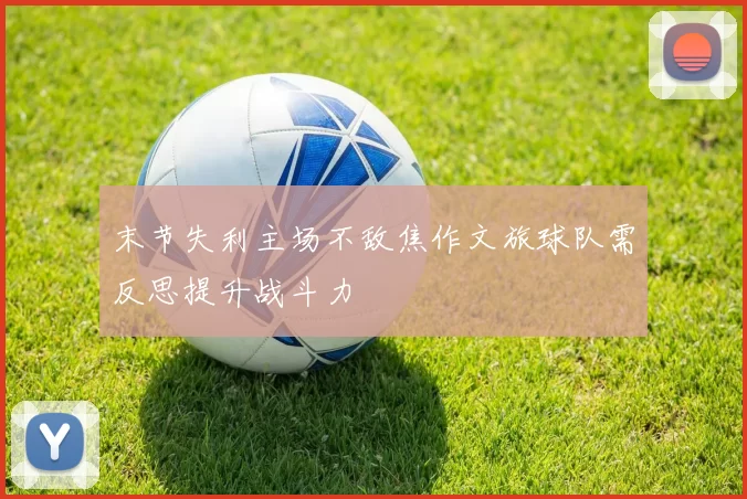 末节失利主场不敌焦作文旅球队需反思提升战斗力