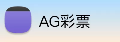AG彩票 Logo
